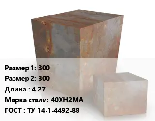 Поковка квадратная 300х300 L=4.27 Сталь: 40ХН2МА ГОСТ: ТУ 14-1-4492-88